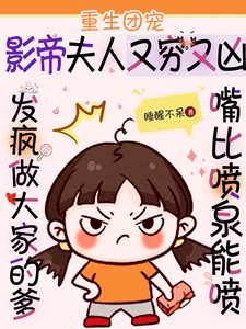 重生团宠：影帝夫人又穷又凶